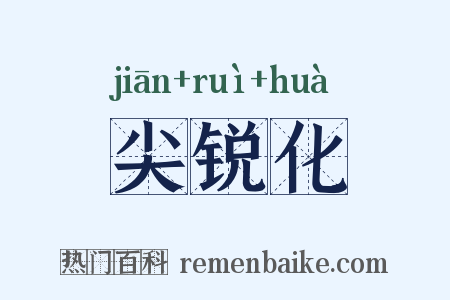 尖锐化是什么意思的图片